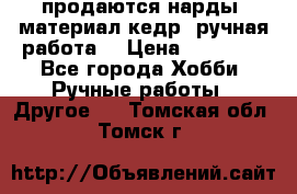 продаются нарды, материал кедр, ручная работа  › Цена ­ 12 000 - Все города Хобби. Ручные работы » Другое   . Томская обл.,Томск г.